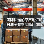 国际快递的原产地证明对清关有帮助吗?(国际快递干货知识分享)(图1) 国际快递的原产地证明对清关有帮助吗?(国际快递干货知识分享)(图1)
