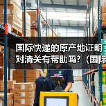 国际快递的原产地证明对清关有帮助吗?(国际快递干货知识分享)(图2) 国际快递的原产地证明对清关有帮助吗?(国际快递干货知识分享)(图2)