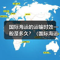 国际海运的运输时效一般是多久?(国际海运干货知识分享)(图3) 国际海运的运输时效一般是多久?(国际海运干货知识分享)(图3)