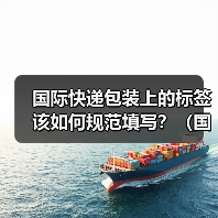 国际快递包装上的标签该如何规范填写?(国际快递干货知识分享)(图1) 国际快递包装上的标签该如何规范填写?(国际快递干货知识分享)(图1)