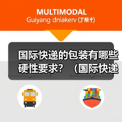 国际快递的包装有哪些硬性要求?(国际快递干货知识分享)(图1) 国际快递的包装有哪些硬性要求?(国际快递干货知识分享)(图1)
