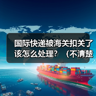 国际快递被海关扣关了该怎么处理?(不清楚的跨境电商卖家看过来)(图4) 国际快递被海关扣关了该怎么处理?(不清楚的跨境电商卖家看过来)(图4)