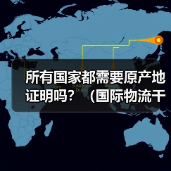 所有国家都需要原产地证明吗?(国际物流干货知识分享)(图3) 所有国家都需要原产地证明吗?(国际物流干货知识分享)(图3)
