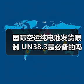 国际空运纯电池发货限制 UN38.3是必备的吗(国际空运干货知识分享) 国际空运纯电池发货限制 UN38.3是必备的吗(国际空运干货知识分享)
