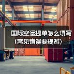 国际空运提单怎么填写(常见错误要规避) 国际空运提单怎么填写(常见错误要规避)