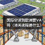 国际空运到欧洲要VAT吗(清关流程是什么) 国际空运到欧洲要VAT吗(清关流程是什么)