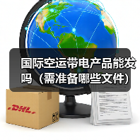 国际空运带电产品能发吗(需准备哪些文件) 国际空运带电产品能发吗(需准备哪些文件)