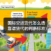 国际空运货代怎么选(靠谱货代的判断标准) 国际空运货代怎么选(靠谱货代的判断标准)