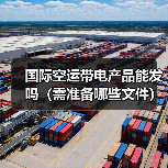 国际空运带电产品能发吗(需准备哪些文件) 国际空运带电产品能发吗(需准备哪些文件)