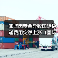 哪些因素会导致国际快递费用突然上涨(国际快递干货知识分享)(图3) 哪些因素会导致国际快递费用突然上涨(国际快递干货知识分享)(图3)