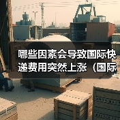 哪些因素会导致国际快递费用突然上涨(国际快递干货知识分享)(图4) 哪些因素会导致国际快递费用突然上涨(国际快递干货知识分享)(图4)
