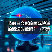 节假日会影响国际快递的派送时效吗?(不清楚的跨境电商卖家看过来)(图1) 节假日会影响国际快递的派送时效吗?(不清楚的跨境电商卖家看过来)(图1)