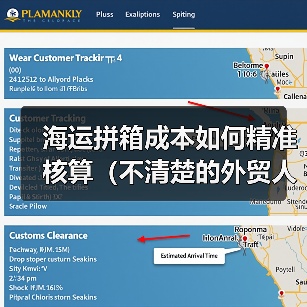 海运拼箱成本如何精准核算(不清楚的外贸人看过来)(图4) 海运拼箱成本如何精准核算(不清楚的外贸人看过来)(图4)