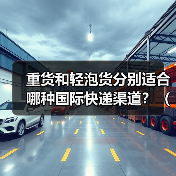重货和轻泡货分别适合哪种国际快递渠道?(跨境物流干货知识分享)(图2) 重货和轻泡货分别适合哪种国际快递渠道?(跨境物流干货知识分享)(图2)