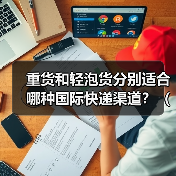 重货和轻泡货分别适合哪种国际快递渠道?(跨境物流干货知识分享)(图1) 重货和轻泡货分别适合哪种国际快递渠道?(跨境物流干货知识分享)(图1)