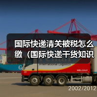 国际快递清关被税怎么缴(国际快递干货知识分享)(图1) 国际快递清关被税怎么缴(国际快递干货知识分享)(图1)