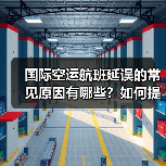 国际空运航班延误的常见原因有哪些?如何提前制定应急方案?(图1) 国际空运航班延误的常见原因有哪些?如何提前制定应急方案?(图1)
