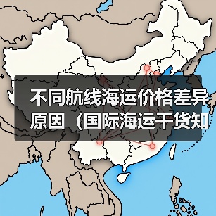 不同航线海运价格差异原因(国际海运干货知识分享)(图2) 不同航线海运价格差异原因(国际海运干货知识分享)(图2)