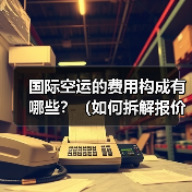 国际空运的费用构成有哪些?(如何拆解报价单中的隐性收费)(图2) 国际空运的费用构成有哪些?(如何拆解报价单中的隐性收费)(图2)