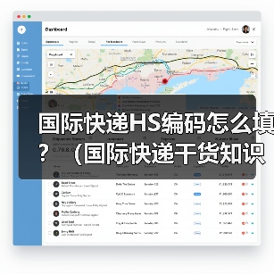国际快递HS编码怎么填?(国际快递干货知识分享)(图2) 国际快递HS编码怎么填?(国际快递干货知识分享)(图2)