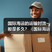 国际海运的运输时效一般是多久?(国际海运干货知识分享)(图1) 国际海运的运输时效一般是多久?(国际海运干货知识分享)(图1)