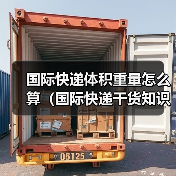 国际快递体积重量怎么算(国际快递干货知识分享)(图4) 国际快递体积重量怎么算(国际快递干货知识分享)(图4)