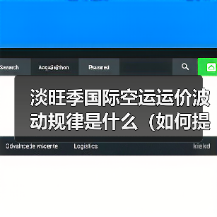 淡旺季国际空运运价波动规律是什么(如何提前规划降低运费成本)(图2) 淡旺季国际空运运价波动规律是什么(如何提前规划降低运费成本)(图2)