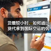 货量较小时,如何通过货代拿到国际空运的优惠运价(国际空运干货知识分享)(图1) 货量较小时,如何通过货代拿到国际空运的优惠运价(国际空运干货知识分享)(图1)