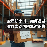 货量较小时,如何通过货代拿到国际空运的优惠运价(国际空运干货知识分享)(图2) 货量较小时,如何通过货代拿到国际空运的优惠运价(国际空运干货知识分享)(图2)