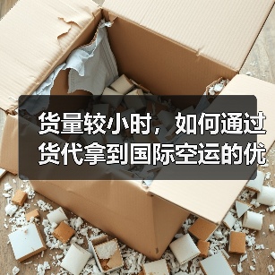 货量较小时,如何通过货代拿到国际空运的优惠运价(国际空运干货知识分享)(图4) 货量较小时,如何通过货代拿到国际空运的优惠运价(国际空运干货知识分享)(图4)