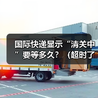国际快递显示“清关中”要等多久?(超时了该怎么办) 国际快递显示“清关中”要等多久?(超时了该怎么办)