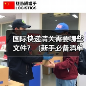 国际快递清关需要哪些文件?(新手必备清单) 国际快递清关需要哪些文件?(新手必备清单)