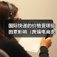 国际快递的价格受哪些因素影响(跨境电商卖家请注意) 国际快递的价格受哪些因素影响(跨境电商卖家请注意)