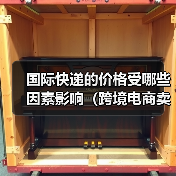 国际快递的价格受哪些因素影响(跨境电商卖家请注意) 国际快递的价格受哪些因素影响(跨境电商卖家请注意)