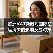 欧洲VAT新政对国际空运清关的影响及应对方案(国际空运干货知识分享) 欧洲VAT新政对国际空运清关的影响及应对方案(国际空运干货知识分享)