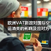 欧洲VAT新政对国际空运清关的影响及应对方案(国际空运干货知识分享) 欧洲VAT新政对国际空运清关的影响及应对方案(国际空运干货知识分享)