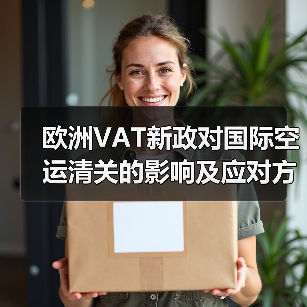 欧洲VAT新政对国际空运清关的影响及应对方案(国际空运干货知识分享) 欧洲VAT新政对国际空运清关的影响及应对方案(国际空运干货知识分享)
