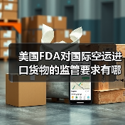 美国FDA对国际空运进口货物的监管要求有哪些(需规避哪些红线)(图2) 美国FDA对国际空运进口货物的监管要求有哪些(需规避哪些红线)(图2)