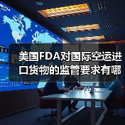 美国FDA对国际空运进口货物的监管要求有哪些(需规避哪些红线)(图4) 美国FDA对国际空运进口货物的监管要求有哪些(需规避哪些红线)(图4)