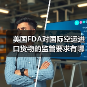 美国FDA对国际空运进口货物的监管要求有哪些(需规避哪些红线)(图3) 美国FDA对国际空运进口货物的监管要求有哪些(需规避哪些红线)(图3)