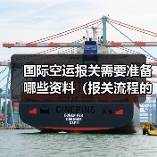 国际空运报关需要准备哪些资料(报关流程的关键节点是什么)(图3) 国际空运报关需要准备哪些资料(报关流程的关键节点是什么)(图3)