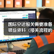 国际空运报关需要准备哪些资料(报关流程的关键节点是什么)(图2) 国际空运报关需要准备哪些资料(报关流程的关键节点是什么)(图2)