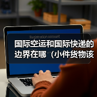 国际空运和国际快递的边界在哪(小件货物该选快递还是空运)(图2) 国际空运和国际快递的边界在哪(小件货物该选快递还是空运)(图2)