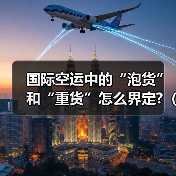 国际空运中的“泡货”和“重货”怎么界定?(计费标准有何差异)(图4) 国际空运中的“泡货”和“重货”怎么界定?(计费标准有何差异)(图4)