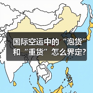国际空运中的“泡货”和“重货”怎么界定?(计费标准有何差异)(图1) 国际空运中的“泡货”和“重货”怎么界定?(计费标准有何差异)(图1)