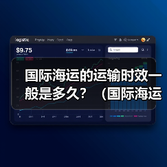 国际海运的运输时效一般是多久?(国际海运干货知识分享)(图2) 国际海运的运输时效一般是多久?(国际海运干货知识分享)(图2)
