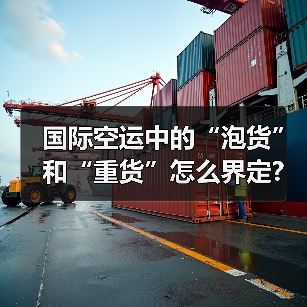 国际空运中的“泡货”和“重货”怎么界定?(计费标准有何差异)(图3) 国际空运中的“泡货”和“重货”怎么界定?(计费标准有何差异)(图3)