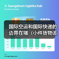 国际空运和国际快递的边界在哪(小件货物该选快递还是空运)(图4) 国际空运和国际快递的边界在哪(小件货物该选快递还是空运)(图4)