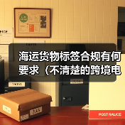 海运货物标签合规有何要求(不清楚的跨境电商卖家看过来)(图1) 海运货物标签合规有何要求(不清楚的跨境电商卖家看过来)(图1)