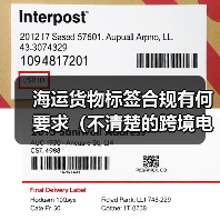 海运货物标签合规有何要求(不清楚的跨境电商卖家看过来)(图4) 海运货物标签合规有何要求(不清楚的跨境电商卖家看过来)(图4)